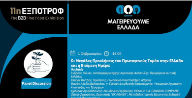 Οι Μεγάλες Προκλήσεις του Πρωτογενούς Τομέα στην Ελλάδα και η Επόμενη Ημέρα Φωτογραφία 1