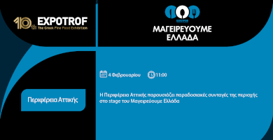 Μαγειρεύουμε Ελλάδα | Περιφέρεια Αττικής 