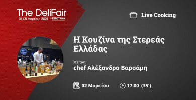 Η Κουζίνα της Στερεάς Ελλάδας | Σεφ Αλέξανδρος Βαρσάμης
