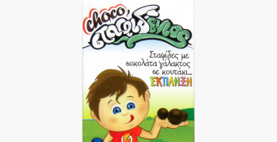 Choco Σταφιδένιος /παιδικό σνακ σταφίδας Ζακύνθου με επικάλυψη σοκολάτα γάλακτος