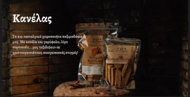 Παξιμαδάκια Κανέλας Φωτογραφία 