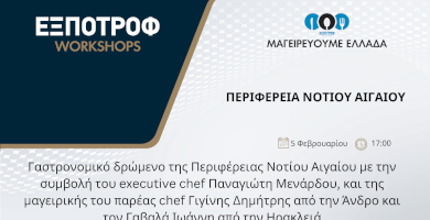 Μαγειρεύουμε Ελλάδα | Περιφέρεια Νοτίου Αιγαίου 