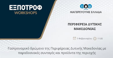 Μαγειρεύουμε Ελλάδα | Περιφέρεια Δυτικής Μακεδονίας  