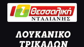 ΛΟΥΚΑΝΙΚΟ ΠΙΚΑΝΤΙΚΟ