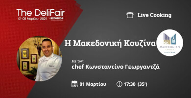 Η Μακεδονική Κουζίνα | | Σεφ Κωνσταντίνος Γεωργαντζάς