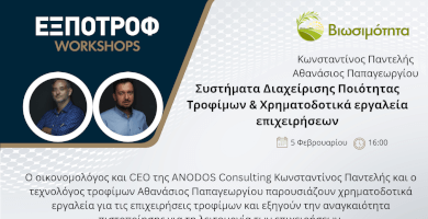 Συστήματα Διαχείρισης Ποιότητας Τροφίμων & Χρηματοδοτικά εργαλεία επιχειρήσεων Φωτογραφία 1