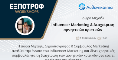 Influencer Marketing & Διαχείριση αρνητικών κριτικών Φωτογραφία 1