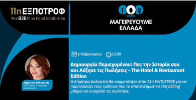 Δημιουργία Περιεχομένου - Πες την Ιστορία σου και Αύξησε τις Πωλήσεις - The Hotel & Restaurant Edition Φωτογραφία 1