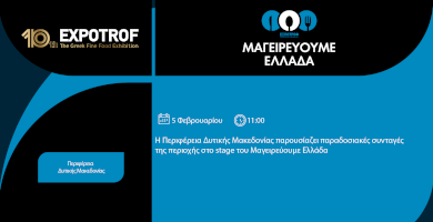 Μαγειρεύουμε Ελλάδα | Περιφέρεια Δυτικής Μακεδονίας  Φωτογραφία 1
