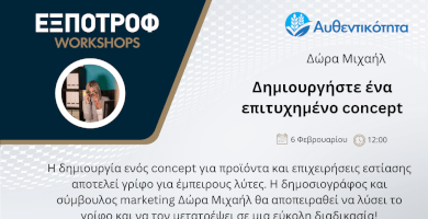 Δημιουργήστε ένα επιτυχημένο concept