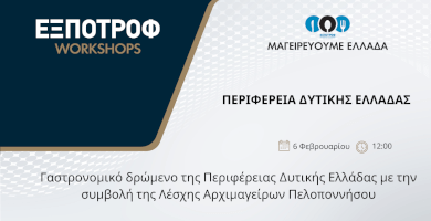 Μαγειρεύουμε Ελλάδα | Περιφέρεια Δυτικής Ελλάδας