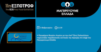 Γαστρονομικό δρώμενο της Περιφέρειας Β.Αιγαίου Φωτογραφία 1