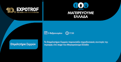 Μαγειρεύουμε Ελλάδα | Επιμελητήριο Σερρών 