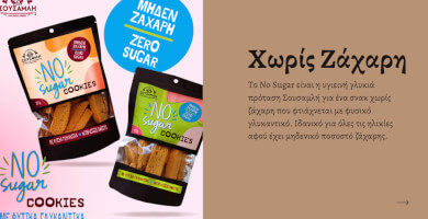 Παξιμαδάκια χωρίς Ζάχαρη Φωτογραφία 