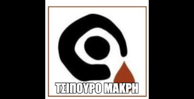 DISTILLERY MAKRI Photo 2