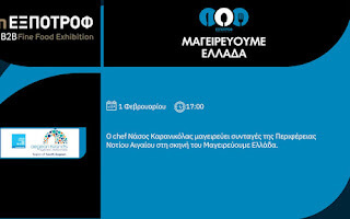 Γαστρονομικό δρώμενο της Περιφέρειας Ν.Αιγαίου