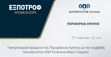 Μαγειρεύουμε Ελλάδα | Περιφέρεια Κρήτης   Φωτογραφία 1