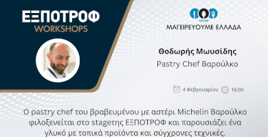 Μαγειρεύουμε Ελλάδα | Θοδωρής Μωυσίδης