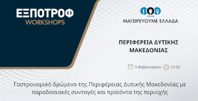 Μαγειρεύουμε Ελλάδα | Περιφέρεια Δυτικής Μακεδονίας   Φωτογραφία 1