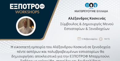 Μαγειρεύουμε Ελλάδα | Αλέξανδρος Κοσκινάς
