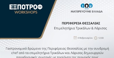 Μαγειρεύουμε Ελλάδα| Περιφέρεια Θεσσαλίας 