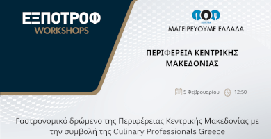 Μαγειρεύουμε Ελλάδα | Περιφέρεια Κεντρικής Μακεδονίας  Φωτογραφία 1