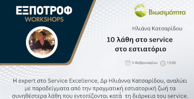 10 λάθη στο service  στο εστιατόριο