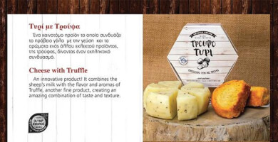 ΄΄ ΤΡΟΥΦΟΤΥΡΙ ΄΄